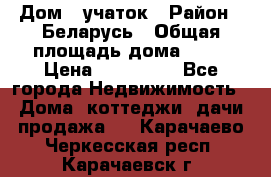 Дом   учаток › Район ­ Беларусь › Общая площадь дома ­ 42 › Цена ­ 405 600 - Все города Недвижимость » Дома, коттеджи, дачи продажа   . Карачаево-Черкесская респ.,Карачаевск г.